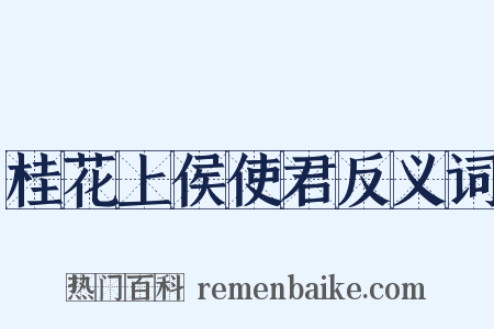 桂花上侯使君反义词是什么意思的图片